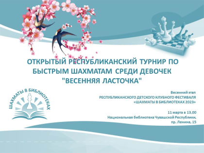 Республиканский турнир по быстрым шахматам среди девочек «Весенняя ласточка»