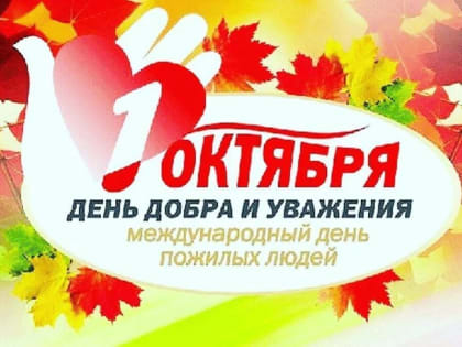Поздравление с Международным днём пожилого человека!