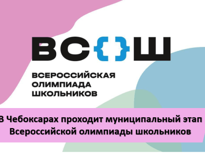 Муниципальный этап Всероссийской олимпиады школьников в столице продолжается