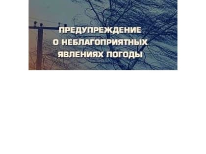 Предупреждение о неблагоприятных природных явлениях