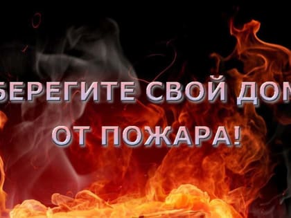 ОНД и ПР по Моргаушскому району УНД и ПР Главного управления МЧС России по Чувашской Республике-Чувашии напоминает о необходимости соблюдения требований пожарной безопасности
