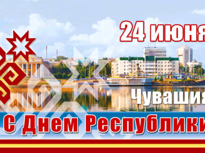 Поздравление руководства города Алатыря с Днем Чувашской Республики