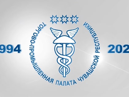 30 лет Торгово-промышленной палаты Чувашской Республики
