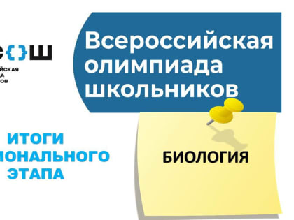 Итоги регионального этапа всероссийской олимпиады школьников по биологии