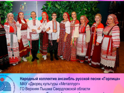 Участник фестиваля «Родники России» в Чувашии - Народный коллектив ансамбля русской песни «Горлица» Свердловской области