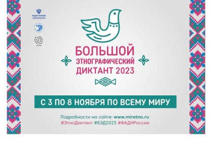 Приглашаем к участию в «Большом этнографическом диктанте-2023»!
