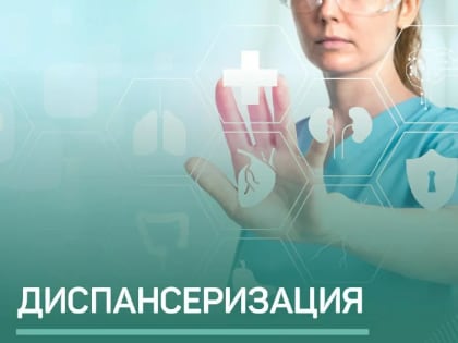 Диспансеризация позволяет выявить рак на ранней стадии