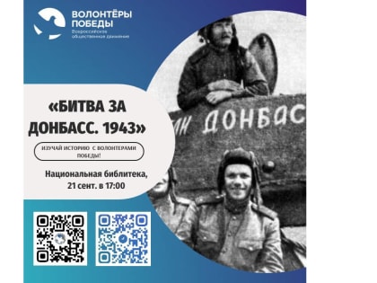 Тематический час «Битва за Донбасс. 1943» в Национальной библиотеке Чувашской Республики