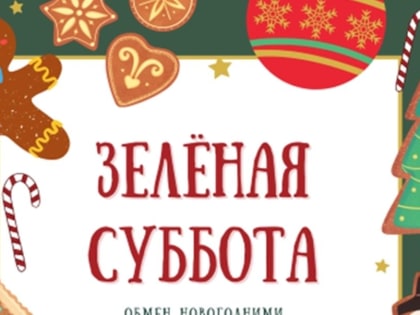 Чебоксарцы смогут обменяться  новогодними украшениями