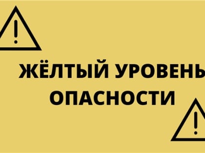 Ожидается «жёлтый» уровень опасности в Чувашии