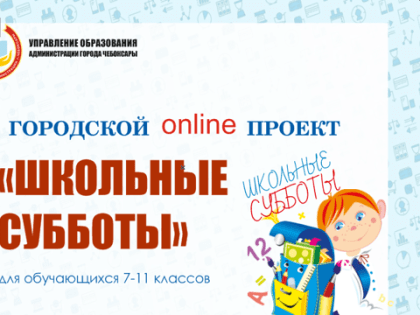 Онлайн-уроки в рамках  муниципального проекта «Школьные субботы»