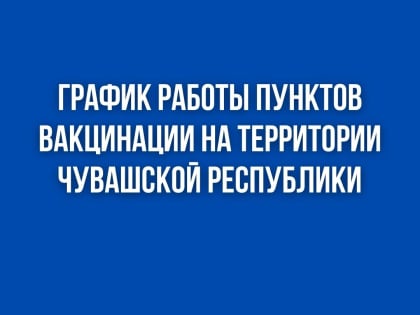 График работы мобильных и стационарных пунктов вакцинации против гриппа и COVID-19 с 16 по 22 января
