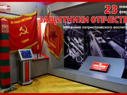 В Чувашском национальном музее начинается месячник патриотического воспитания «Защитники Отечества»