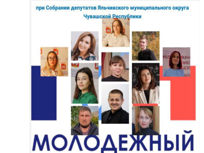 Утвердили состав Молодежного парламента при собрании депутатов Яльчикского муниципального округа Чувашской Республики