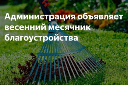 с 07 апреля по 06 мая объявлен экологический месячник по очистке и благоустройству территории Красночетайского МО