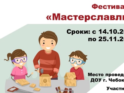 Фестиваль «Мастерславль» в детских садах Москвы