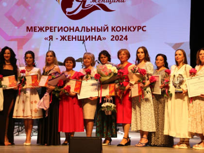 Подведены итоги конкурса Я - женщина»