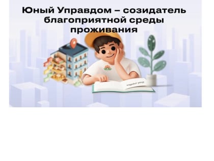 6 сентября 2023 года стартовал Всероссийский конкурс детей и молодёжи «Юный управдом – созидатель благоприятной среды проживания»