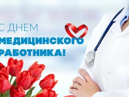 Поздравление с Днем медицинского работника