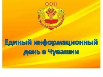 15 марта в Шумерле пройдет Единый информационный день