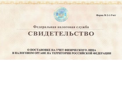 Свидетельство о постановке на учёт физического лица (ИНН) можно получить без посещения налогового органа