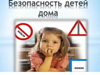 Безопасность детей дома