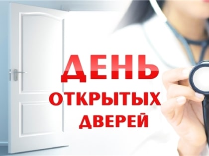 14 января больницы Чебоксар приглашают на День открытых дверей