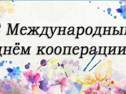 Поздравление Главы Аликовского муниципального округа Александра Терентьева с Международным днём кооперации!