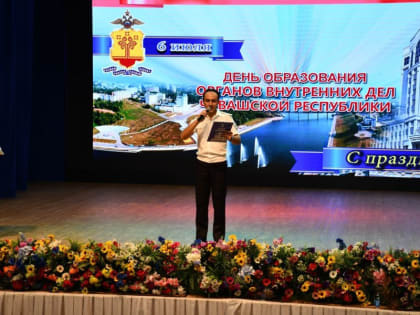 Состоялось торжественное мероприятие, посвященное дню образования органов внутренних дел Чувашской Республики