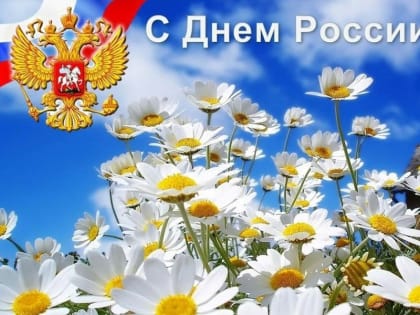 Поздравление главы Цивильского муниципального округа Алексея Иванова и председателя Собрания депутатов Цивильского муниципального округа Татьяны Барановой с Днем России
