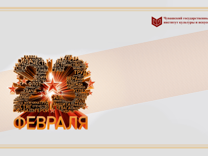 Ректор Института Наталья Баскакова поздравляет с Днем защитника Отечества!