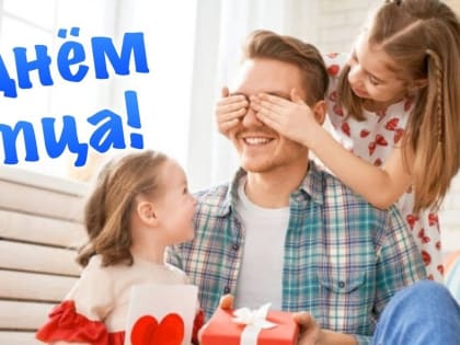Поздравление с Днем отца