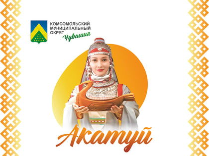 Приглашаем на праздник песни труда и спорта «Акатуй»