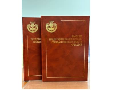 Издана книга об истории высшего законодательного органа Чувашии