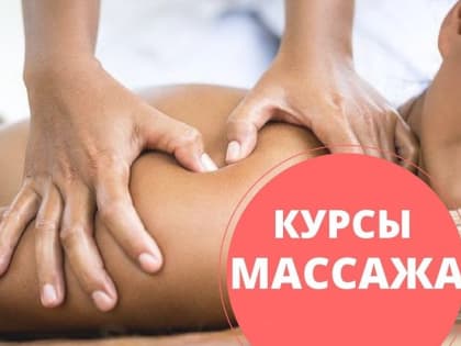Университет Яковлева приглашает на курсы по обучению массажу