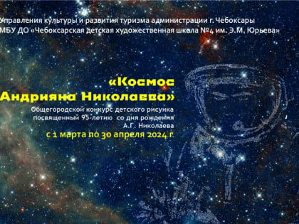 Идет прием заявок на конкурс детских рисунков «Космос Андрияна Николаева»