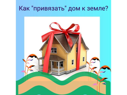 Как «привязать» дом к земле?