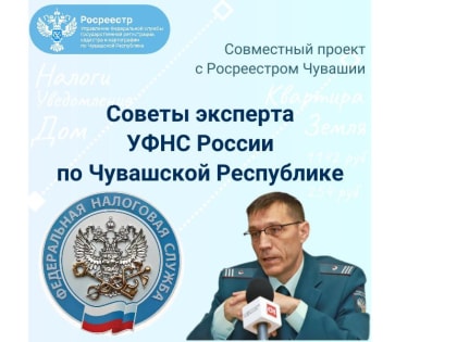Совместный проект Росреестра Чувашии  и УФНС России по Чувашской Республике