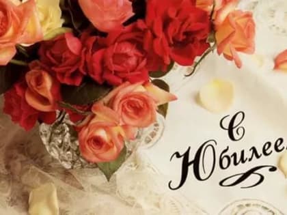 Юбиляры сентября