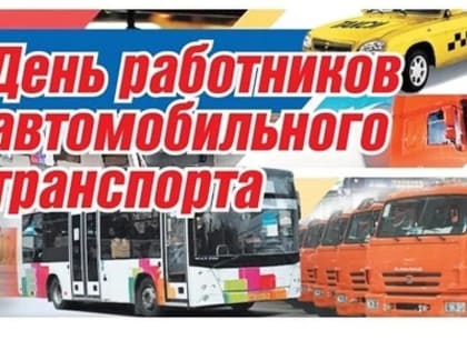 Поздравление работникам и ветеранам автомобильного транспорта