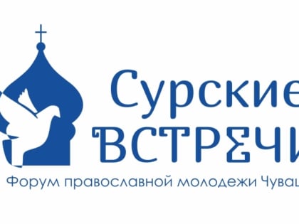 Региональный форум православной молодежи Чувашской Республики "Сурские встречи-2023"