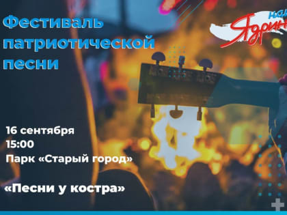 16 сентября в 15:00 в парке «Старый город» состоится фестиваль патриотической песни «Песни у костра»