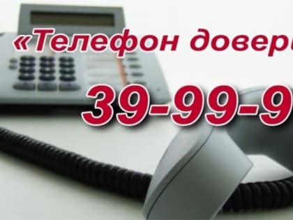 В Чувашии единый "телефон доверия" работает круглосуточно