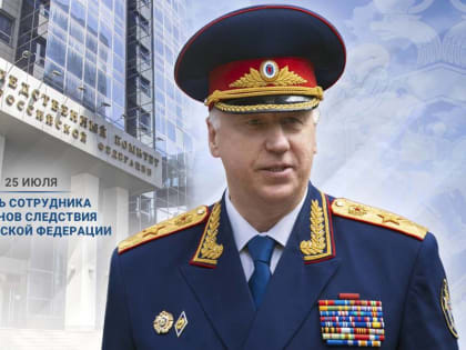 Из поздравления Председателя СК России с Днем сотрудника органов следствия