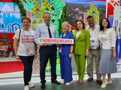 Сегодня в Москве на выставке-форуме «Россия» началась презентация Новочебоксарска