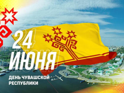 Поздравление главы Алатырского муниципального округа Н.И.Шпилевой с Днем Республики