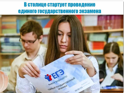 В столице стартует сдача ЕГЭ-2022