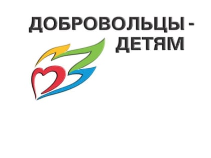 XII Всероссийская акция «Добровольцы – детям» проводится в период с 5 апреля по 15 августа 2023 года