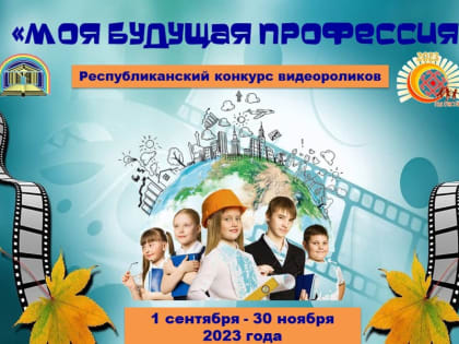 Детско-юношеская библиотека приглашает к участию в республиканском конкурсе видеороликов «Моя будущая профессия»