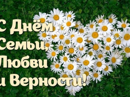 С Днем семьи, любви и верности!